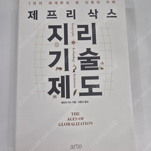 제프리삭스 지리 기술 제도