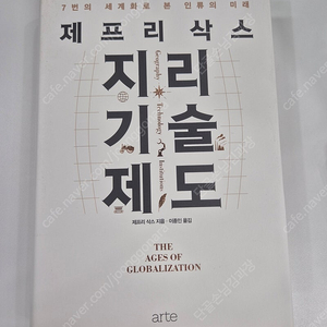 제프리삭스 지리 기술 제도