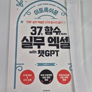 37개 함수로 끝내는 실무 엑셀 with 챗GPT
