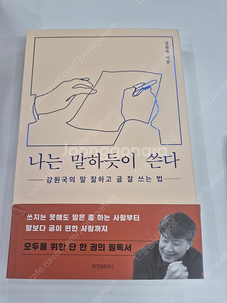 나는 말하듯이 쓴다--0