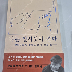 나는 말하듯이 쓴다