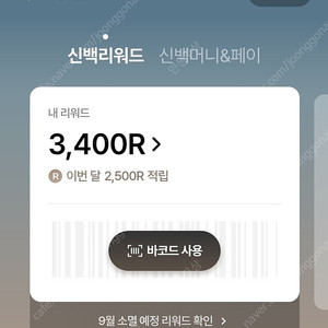 신백리워드 3400점 > 1700원