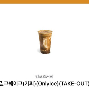 컴포즈 커피밀크쉐이크 오늘까지
