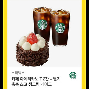 스타벅스 아메리카노2잔 +딸기 생크림 초코 케이크 깊티