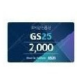 gs25 2천원권 2매