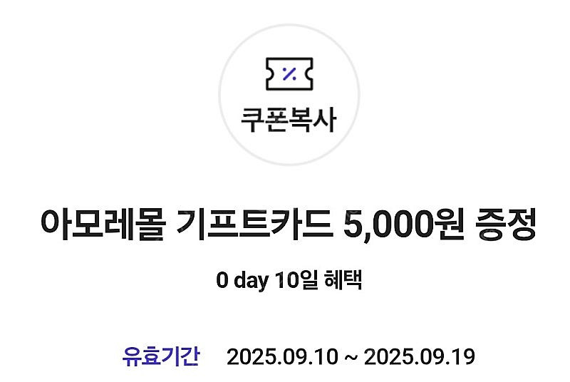 아모레몰 기프트카드 5천원권(~9/19)--0