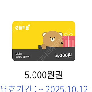 이마트금액권 5천원 두장 판매(8월말,9월12일까지)