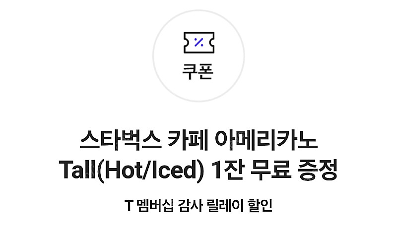 스타벅스 아메리카노 (sk쿠폰) 3장 일괄 9천원--0