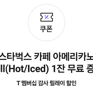 스타벅스 아메리카노 (sk쿠폰) 3장 일괄 9천원