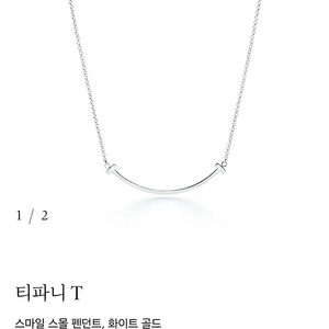 티파니 스마일/티스마일 스몰 화이트골드 목걸이