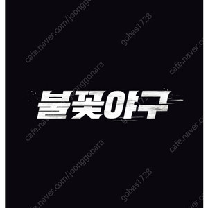오늘 9/14 일요일 17시경기 불꽃야구 1루응원석 부싯돌즈존 N2구역 2연석 7만원 에정가이하팝니다 인천 랜더스필드 vs 부산과학기술대