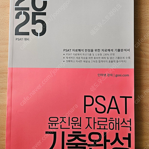 25 윤진원 자료해석 기출완성 팝니다.