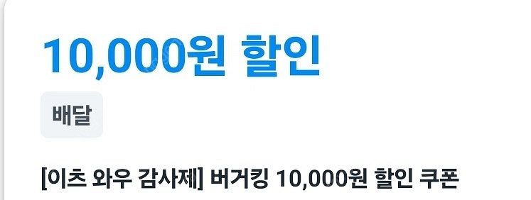 쿠팡이츠 버거킹 1만원 할인--0