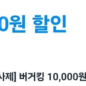 쿠팡이츠 버거킹 1만원 할인