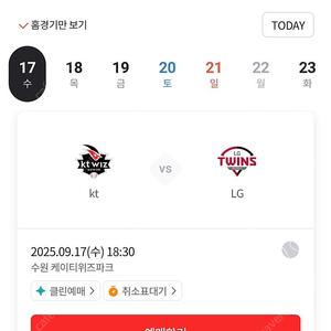 Lg kt 9월 17일 응원지정석 통로 2연석 정가양도