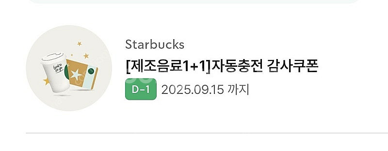 스타벅스 제조음료 1+1 BOGO 보고쿠폰--0