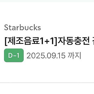 스타벅스 제조음료 1+1 BOGO 보고쿠폰