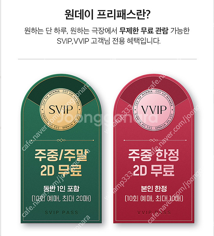 CGV 원데이 프리패스 주중 1인 20000원, 주말,공휴일 2인 40000원--0