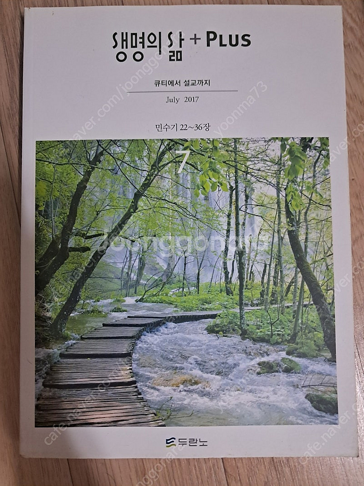두란노 생명의삶 플러스--7