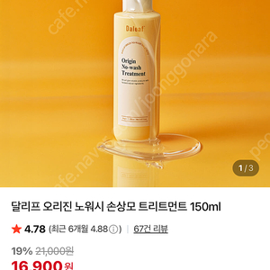 달리프 오리진 노워시 손상모 트리트먼트 150ml