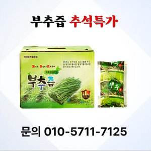 부추즙 추석특가