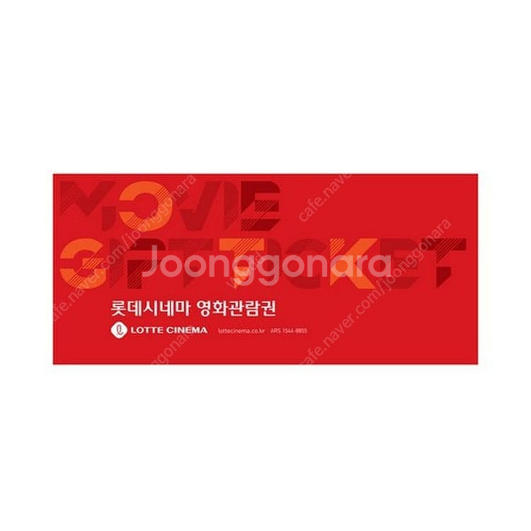 롯데시네마 관람권--0