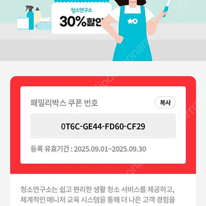 청소연구소 신규고객 30%, 이사/입주 청소 10% 할인 쿠폰 => 무료나눔 /첫청소 에어컨 이주 청소