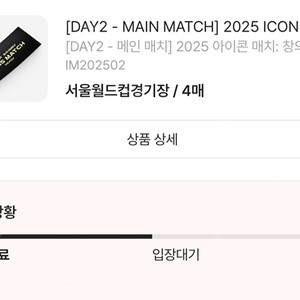 2025 아이콘매치 2등석 명당 동반입장