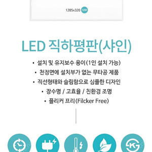 장수램프 LED(4000K) 직하 평판 직부 샤인 조명 1285x320x26mm 미개봉 6개 일괄