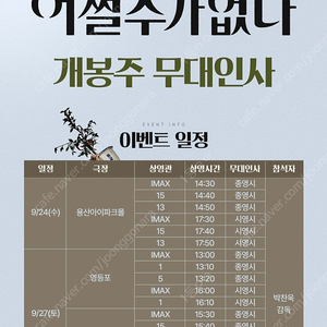 어쩔수가없다 무대인사 2연석(9/27(토)13:20 @cgv영등포)