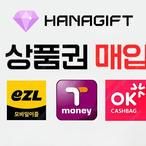 최고가매입티머니 / 이즐 / OK캐시백 / 롯데상품권 / 신세계상품권 / 네이버 각종페이 삽니다
