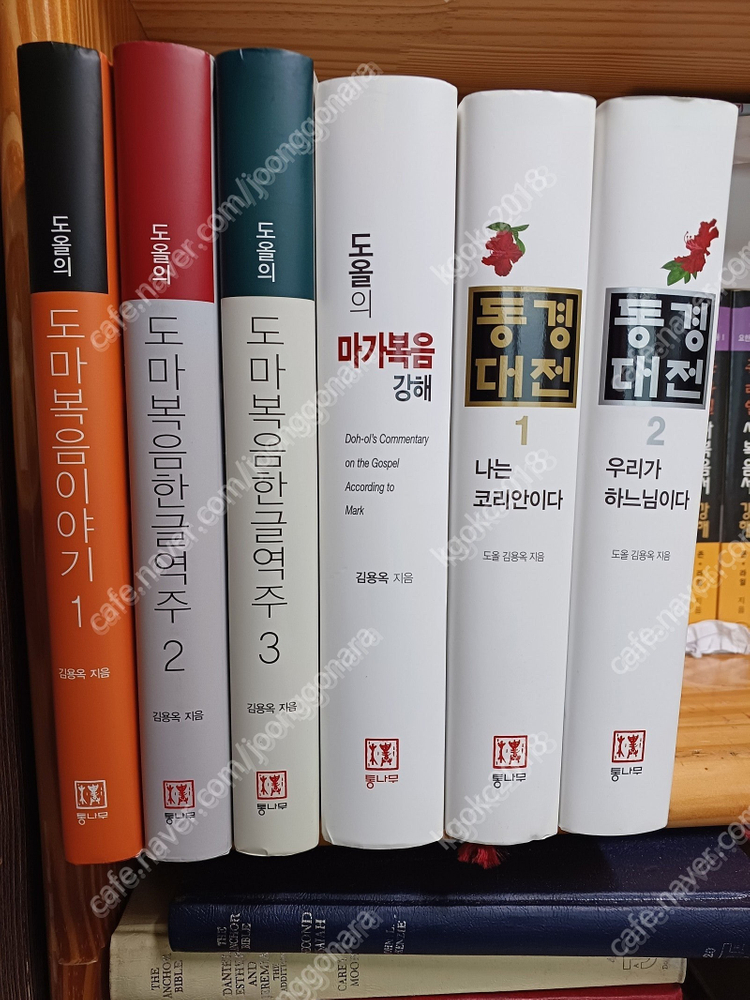외경위경전서(10권)/이상근목사외경(2권)/관주풀이대전/날마다 성경/도울 김용옥 이미지