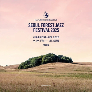 2025 서울숲 재즈 페스티벌 9.20~21 토 일 2일 양일권 2매