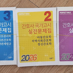 2026 간호사 국가고시 실전문제집 새책 낱장