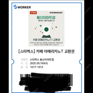 스타벅스 카페 아메리카노T 교환권 (용산이마트점)