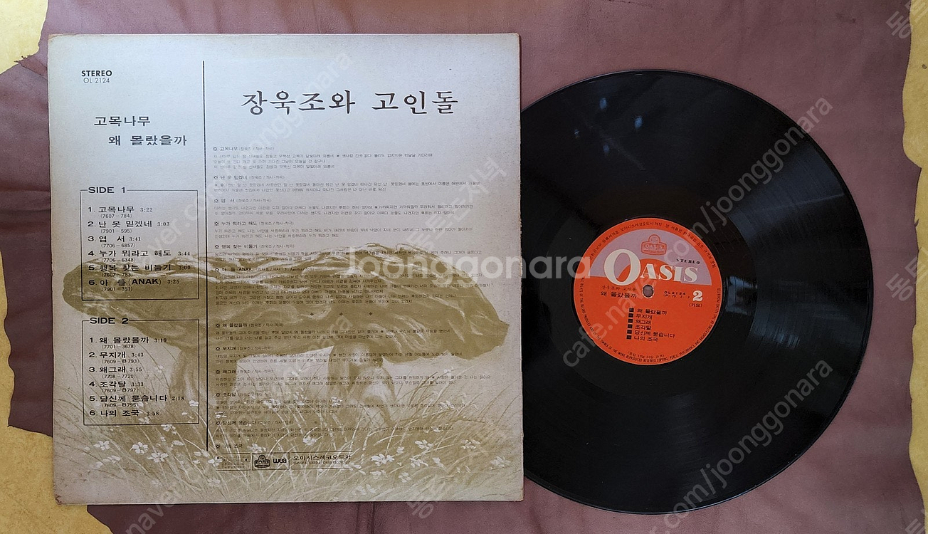 LP 장욱조 독집/장욱조와고인돌--3