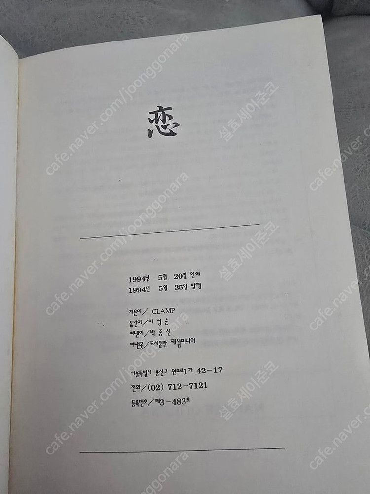 희귀레어만화) 클램프 연 1994년 나나세, 오카자키타케시 제삼미디어 해적판 이미지