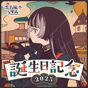 홀로라이브 주우후테이 라덴 생일 기념 2025 풀세트 미개봉 팝니다