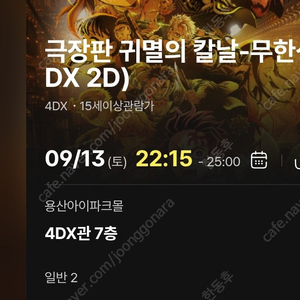 귀멸의 칼날 4DX 용포디 CGV용산 14일(일) 22:15 G열 2연석 팝니다.