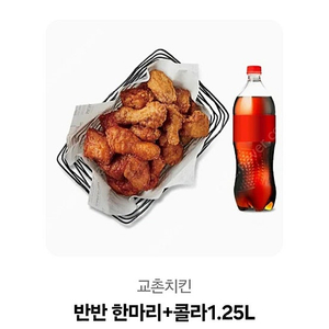 교촌치킨 반반한마리 +콜라 기프티콘판매