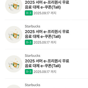 스타벅스 별쿠폰 (프리퀀시 쿠폰)