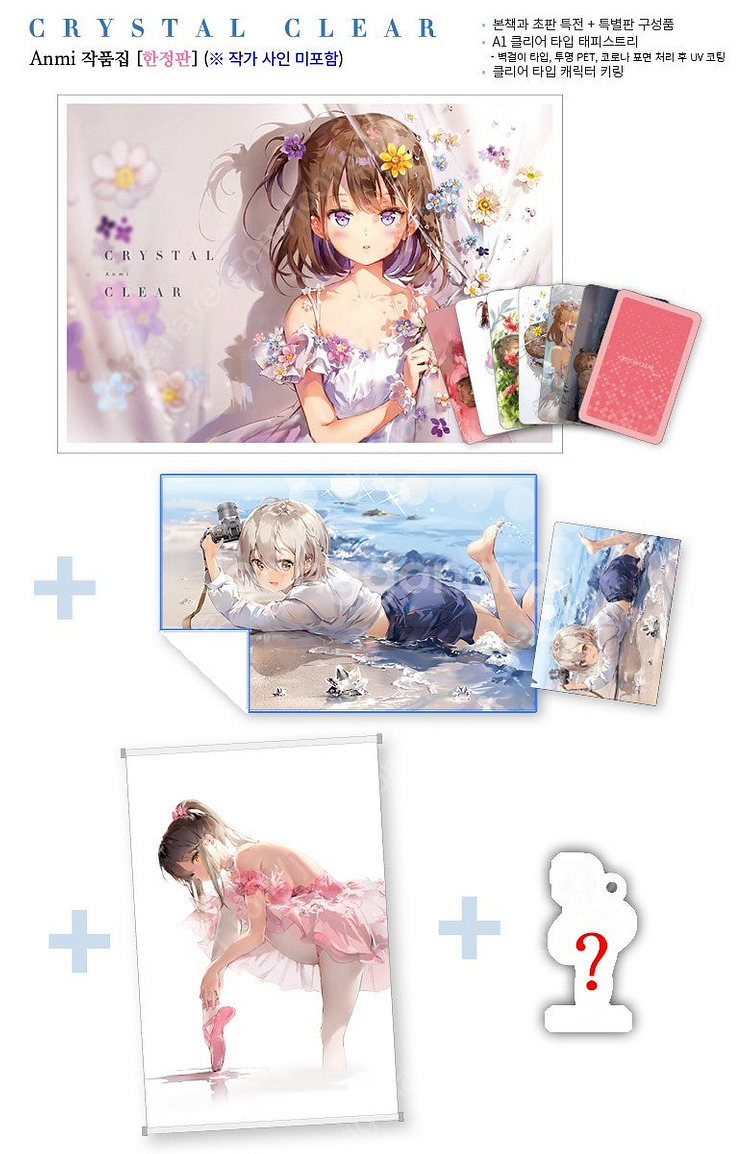 안미(Anmi) 일러스트집 CRYSTAL CLEAR Anmi 작품집 한정판 애니메이트 한정 세트 미개봉 팝니다.--0