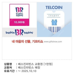 [배스킨라빈스]싱글레귤러싱글킹파인트 외 다수 [뚜레쥬르]1만원권 고단백저당씨앗깜파뉴(대)