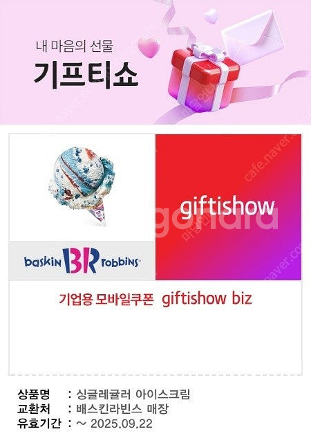 [배스킨라빈스]싱글레귤러싱글킹파인트 외 다수 [뚜레쥬르...--4