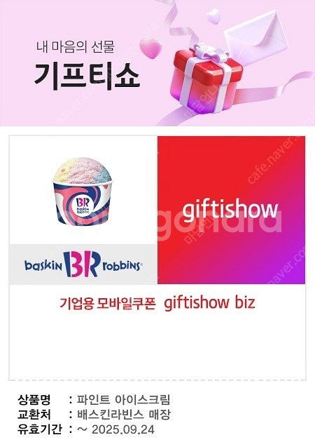 [배스킨라빈스]싱글레귤러싱글킹파인트 외 다수 [뚜레쥬르...--9