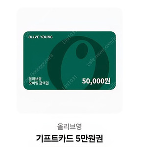 올리브영 기프트카드 5만원권, 3만원권 팔아요.