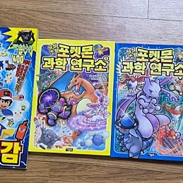 포켓몬 과학연구소 4권+포켓몬 전국대도감+가라르도감