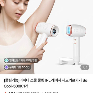 (새상품)라피타 쏘쿨 쿨링 IPL 레이저 제모기 So Cool-500K