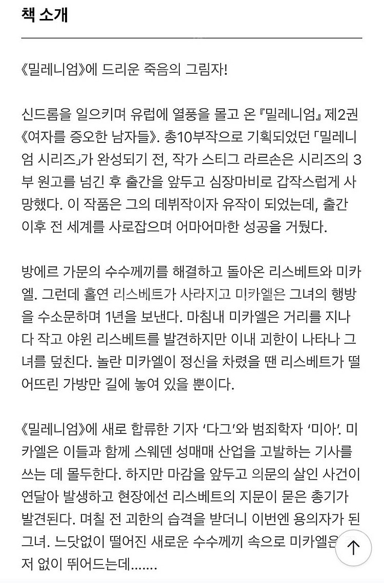 <불을 가지고 노는 소녀> 밀레니엄 2부 스티그 라르손 장편소설--3