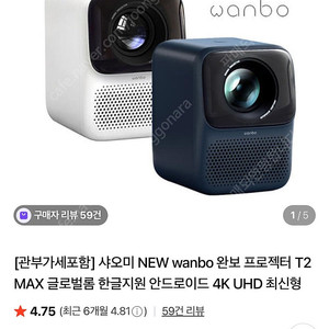 샤오미 완보 Wanbo 빔프로젝터 t2 max + 윤씨네 삼각대 스크린 80인치 빔프로젝트 일괄 6만원